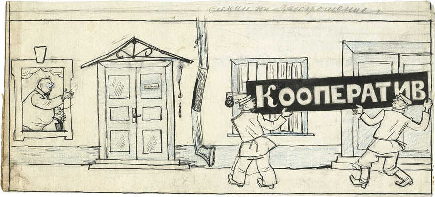 Эфрос Герасим Григорьевич. Кооператив. Иллюстрация для журнала «Бегемот». 1926. № 42